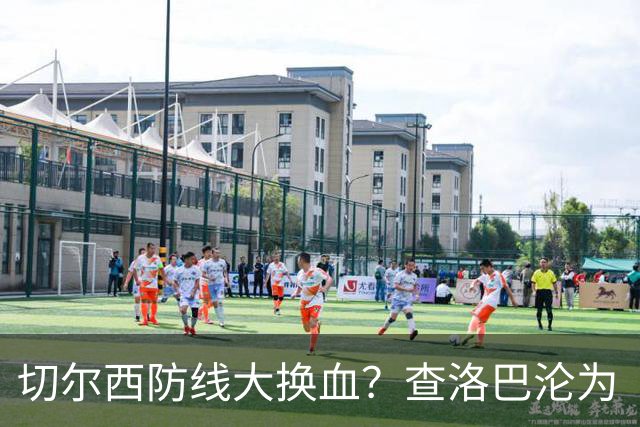 切尔西防线大换血？查洛巴沦为“可出售资产”，阿隆索为何对他没耐心最近切尔西球迷圈里炸开了锅