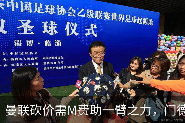 曼联砍价需M费助一臂之力，门德斯不乐意！拉爵不会再签大牌中场