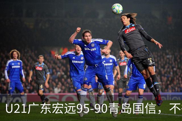 U21广东宏远95-90青岛国信，不得不承认的5个事实，杜锋高兴坏了